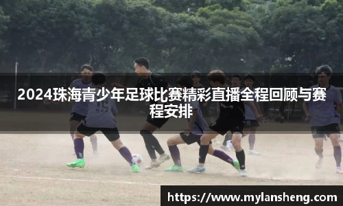 2024珠海青少年足球比赛精彩直播全程回顾与赛程安排