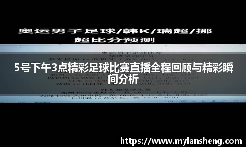 5号下午3点精彩足球比赛直播全程回顾与精彩瞬间分析