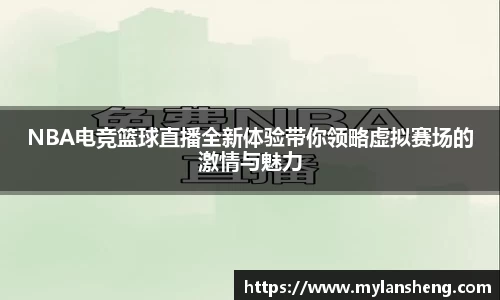 NBA电竞篮球直播全新体验带你领略虚拟赛场的激情与魅力
