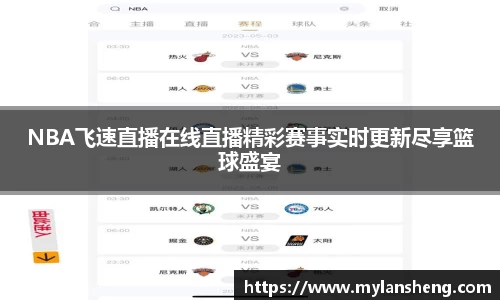 NBA飞速直播在线直播精彩赛事实时更新尽享篮球盛宴
