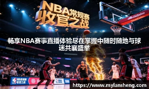 畅享NBA赛事直播体验尽在掌握中随时随地与球迷共襄盛举