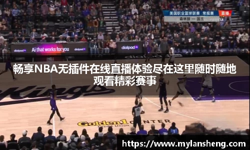 畅享NBA无插件在线直播体验尽在这里随时随地观看精彩赛事
