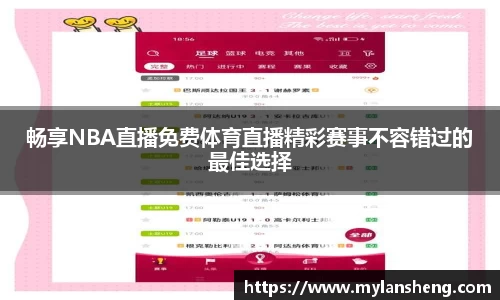 畅享NBA直播免费体育直播精彩赛事不容错过的最佳选择