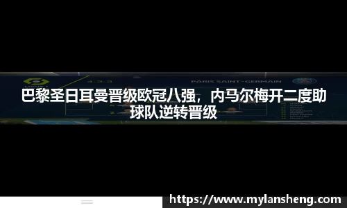 巴黎圣日耳曼晋级欧冠八强，内马尔梅开二度助球队逆转晋级