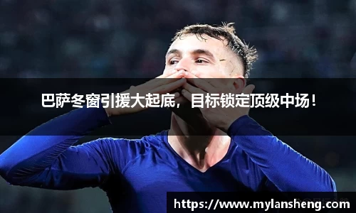 巴萨冬窗引援大起底，目标锁定顶级中场！