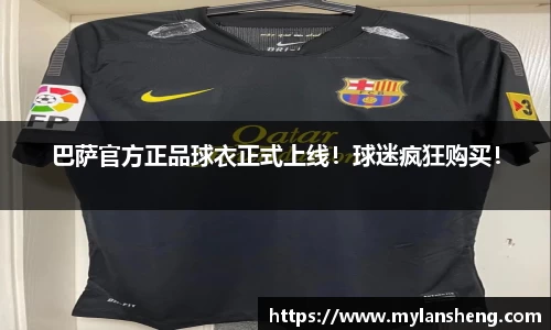 巴萨官方正品球衣正式上线！球迷疯狂购买！
