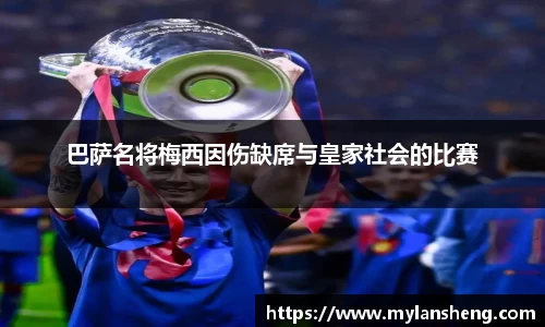 巴萨名将梅西因伤缺席与皇家社会的比赛