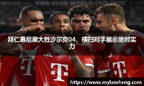 拜仁慕尼黑大胜沙尔克04，横扫对手展示绝对实力