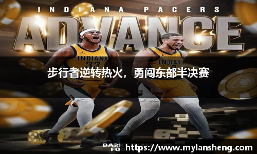 步行者逆转热火，勇闯东部半决赛