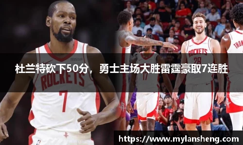 杜兰特砍下50分，勇士主场大胜雷霆豪取7连胜