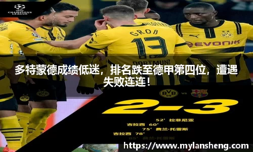 多特蒙德成绩低迷，排名跌至德甲第四位，遭遇失败连连！