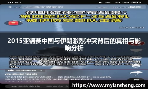 2015亚锦赛中国与伊朗激烈冲突背后的真相与影响分析