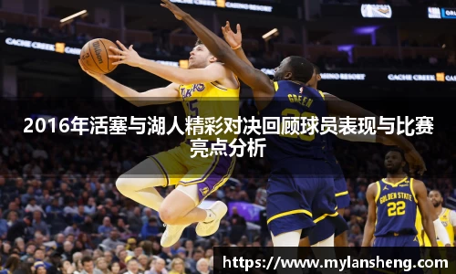 2016年活塞与湖人精彩对决回顾球员表现与比赛亮点分析