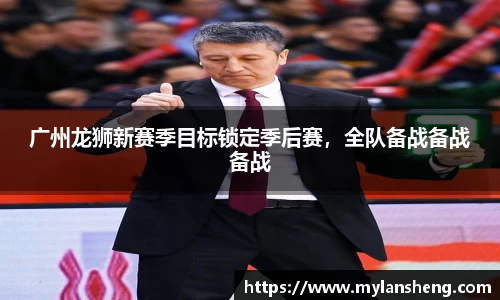 广州龙狮新赛季目标锁定季后赛，全队备战备战备战