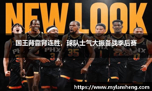 国王背靠背连胜，球队士气大振备战季后赛