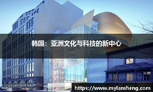 韩国：亚洲文化与科技的新中心