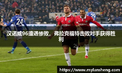 汉诺威96遭遇惨败，弗拉克福特击败对手获得胜利