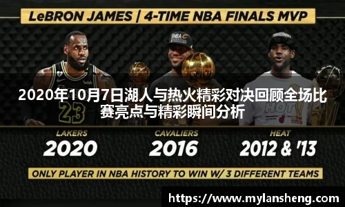 2020年10月7日湖人与热火精彩对决回顾全场比赛亮点与精彩瞬间分析