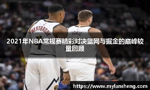 2021年NBA常规赛精彩对决篮网与掘金的巅峰较量回顾