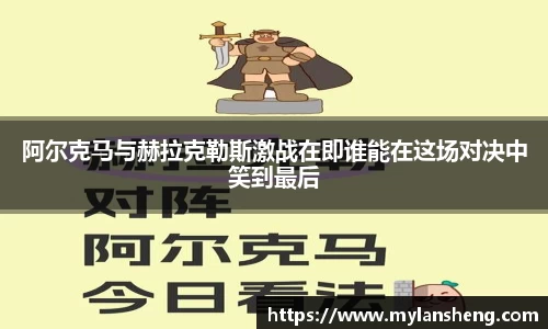 阿尔克马与赫拉克勒斯激战在即谁能在这场对决中笑到最后