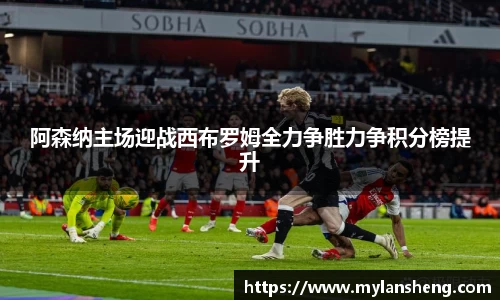 阿森纳主场迎战西布罗姆全力争胜力争积分榜提升