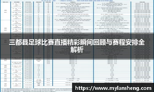 三都县足球比赛直播精彩瞬间回顾与赛程安排全解析
