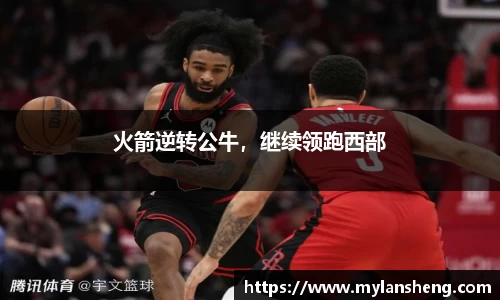 火箭逆转公牛，继续领跑西部