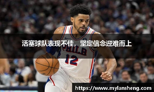 活塞球队表现不佳，坚定信念迎难而上